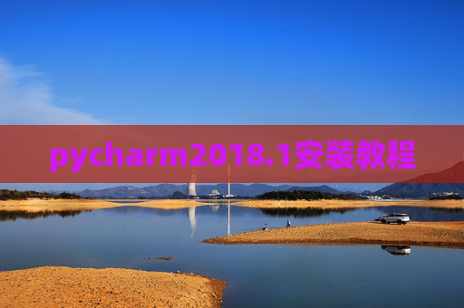 pycharm2018.1安装教程 pycharm2018.1安装教程